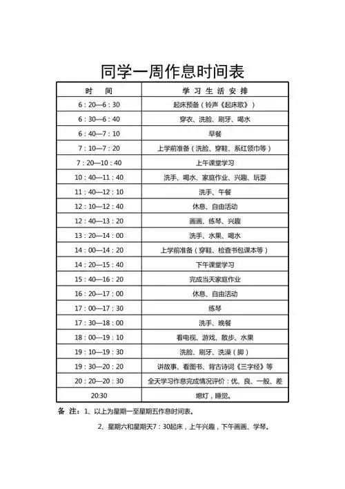同学一周作息时间表