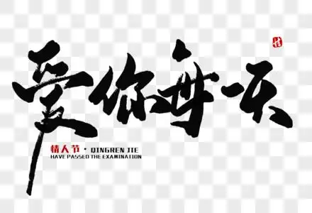 爱你每一天毛笔字图片素材