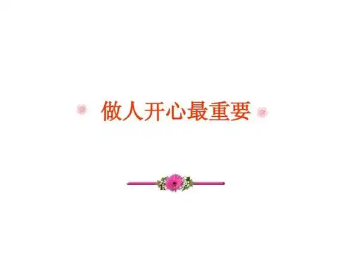 做人开心最重要ppt