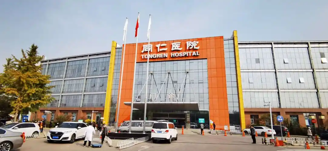 同仁医院亦庄分院