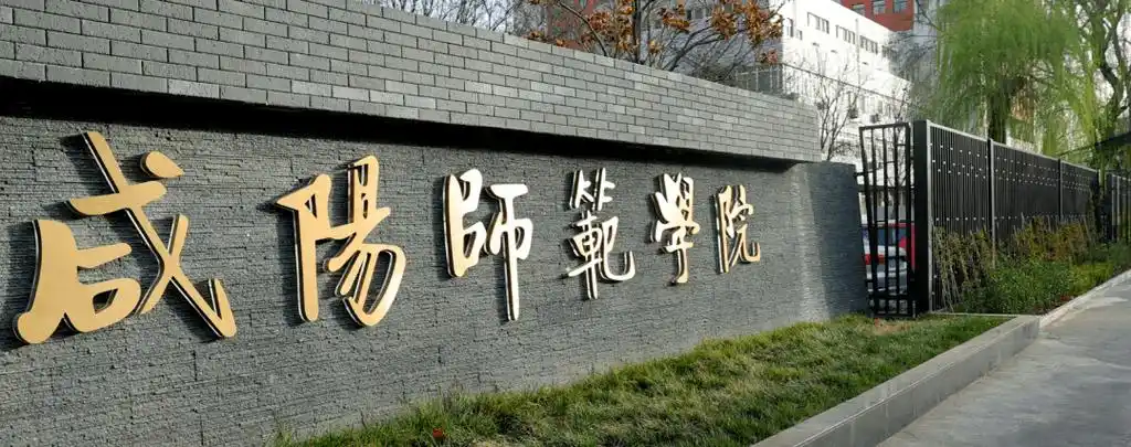 67咸阳师范学院最新招聘公告_博士_专业_学科