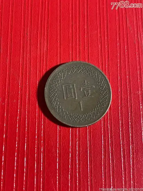台湾硬币1元八十二年台币真币钱币收藏
