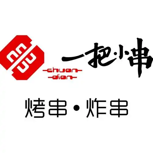 一把小串 烤串·炸串 诚邀您参观sfe第30届上海国际连锁加盟展_maka