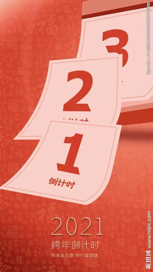 跨年倒计时321日历插画福字