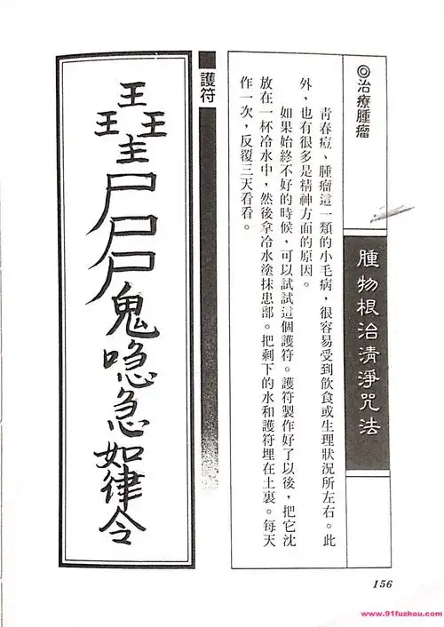 密宗超能力符咒术:肿物根治清净咒法