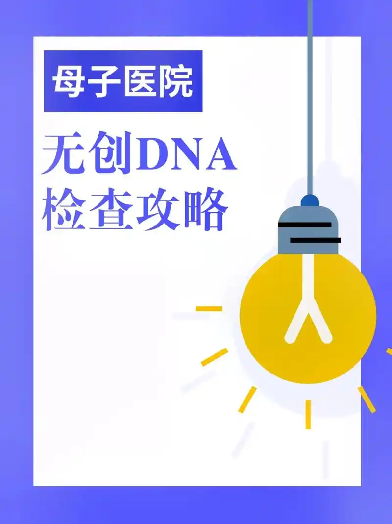 2023母子医院无创dna检查攻略.71为什么要做无创dna? - 抖音
