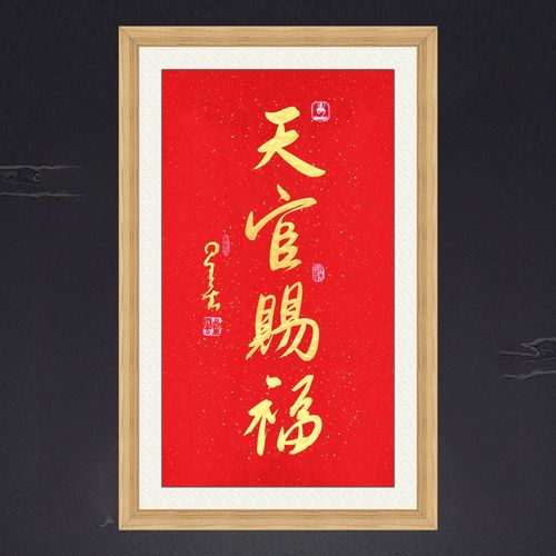 琢璞堂带框装饰画卧室挂画名人字画手写临摹星云大师书法天官赐福