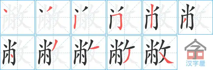 敝字的笔顺笔画顺序