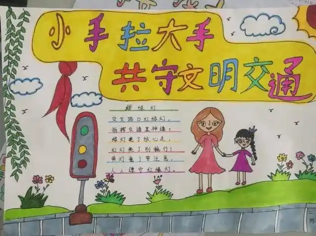 小手拉大手儿童手抄报