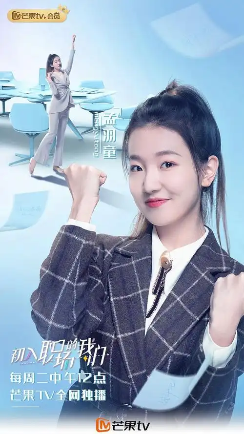 芒果tv初入职场的我们单人海报