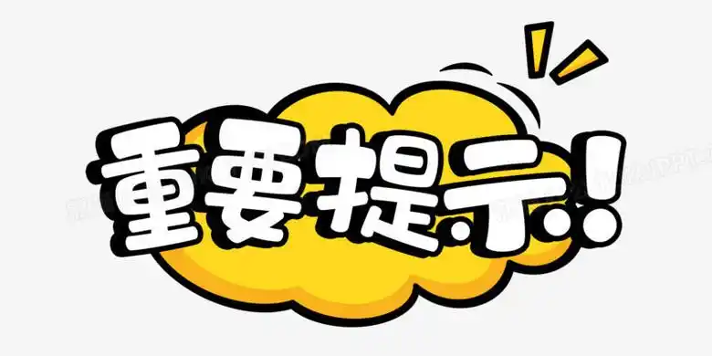卡通免抠重要提示艺术字