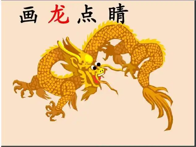 画龙点睛简笔画 画龙点睛简笔画图片大全