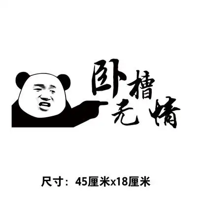 卧槽无情车贴创意个性汽车玻璃装饰贴好残忍热点汽车装饰贴