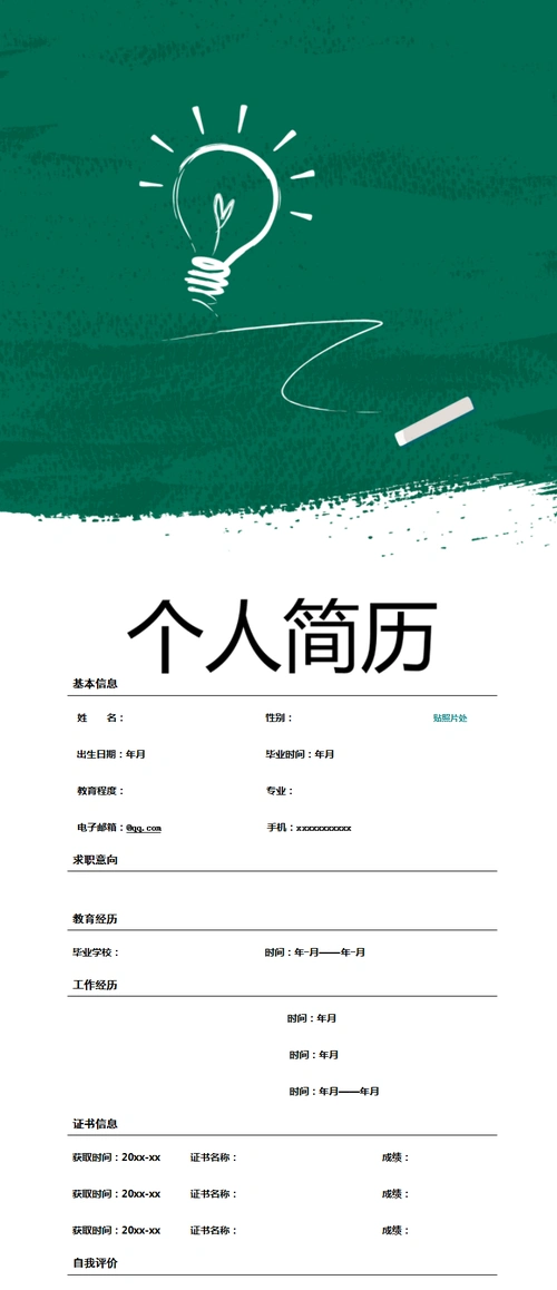 创意灯泡个人简历模板