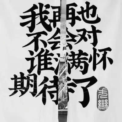 如果有一天我变丧了,请不要理我,谢谢