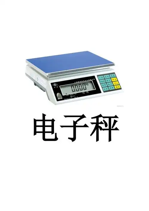 克与千克的认识各种秤及名称