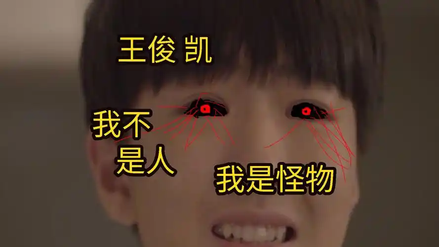 王俊凯:我不是人我是个怪物,错的不是我,是749局所有制作团队,在749局