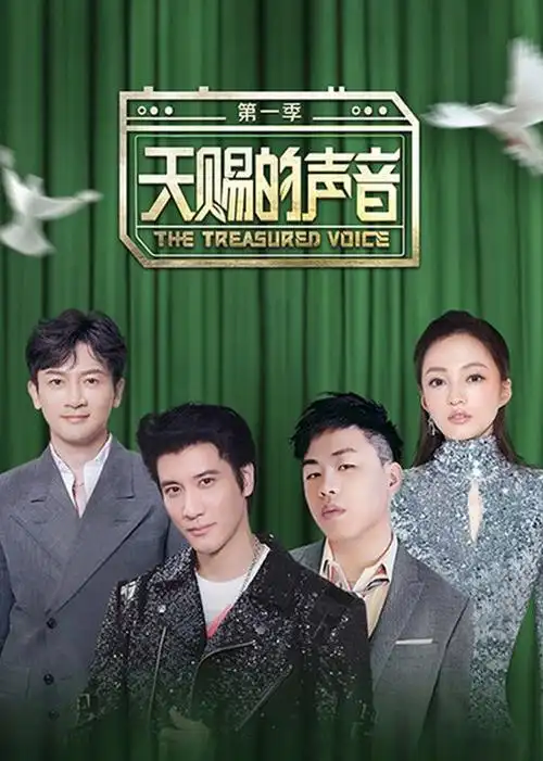 天赐的声音第一季