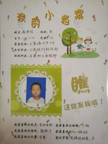 我的成长小档案