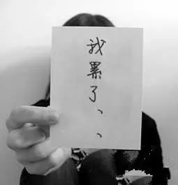 求头像里面带"我累了"字样的图片