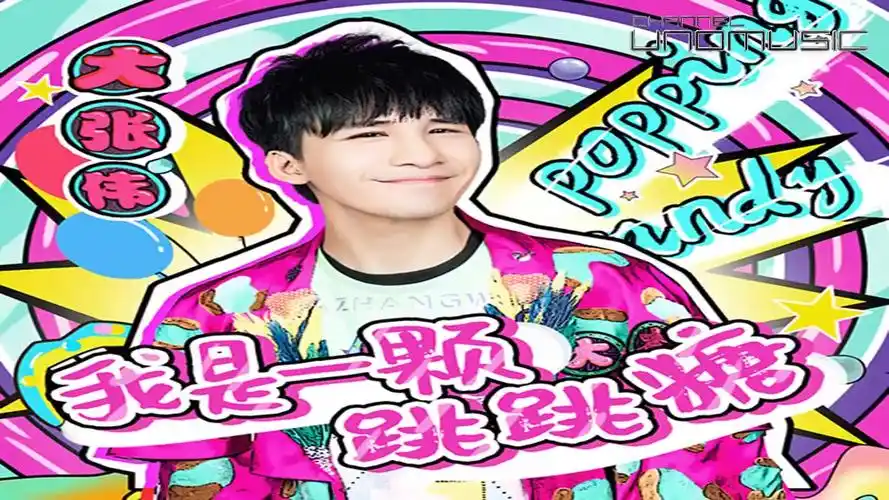 云音乐飙升榜大张伟我是一颗跳跳糖