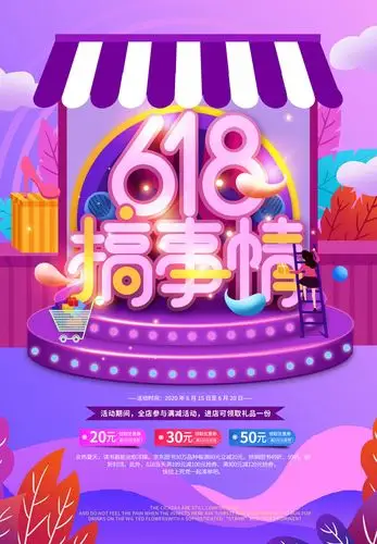 618搞事情海报设计psd素材