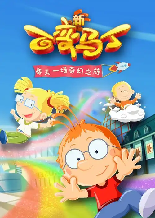 新百变马丁第六季(央视版)