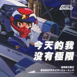 今天的我没有极限最快的车模式能变高智能方程式动画回顾
