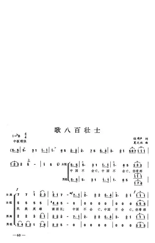 歌八百壮士 合唱 歌谱 简谱