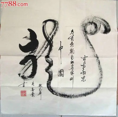 北京著名书家四尺斗方草书《龙》,书法原作,毛笔书法原作,21世纪初