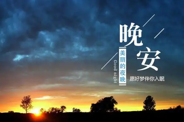 晚安唯美图片大全晚安朋友圈说说配图
