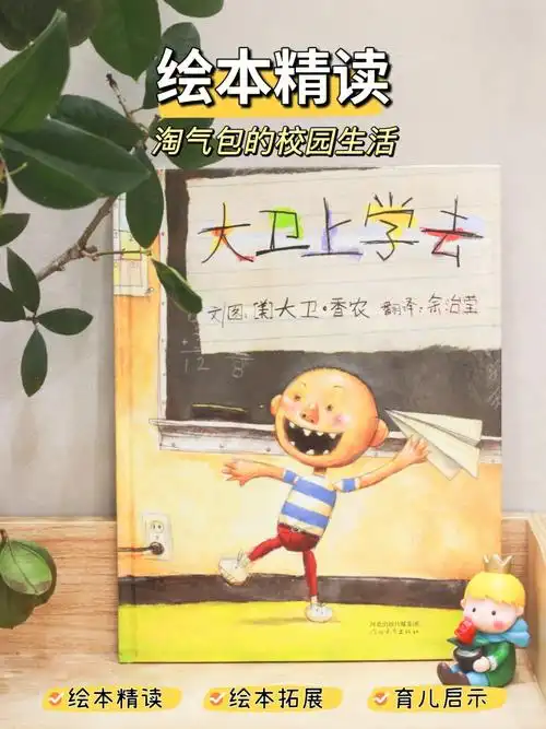 绘本精读22大卫上学去淘气包的校园生活
