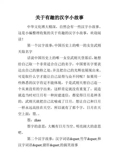 关于有趣的汉字小故事 中华文化博大精深,自然会有一些汉字小故事.
