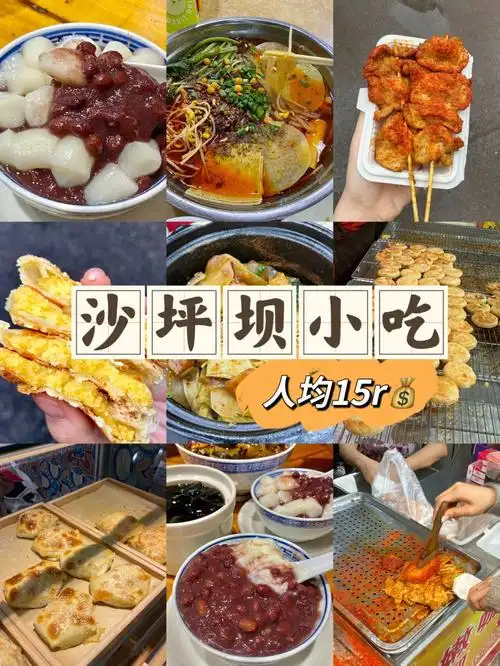 重庆低至1r人均15沙坪坝必吃小吃