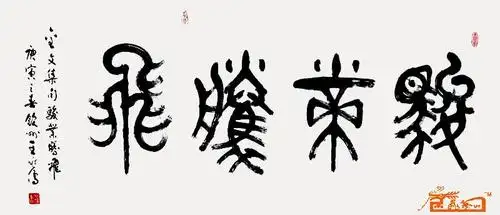 书法名家 王兆儒 - 金文横披-骏业腾飞