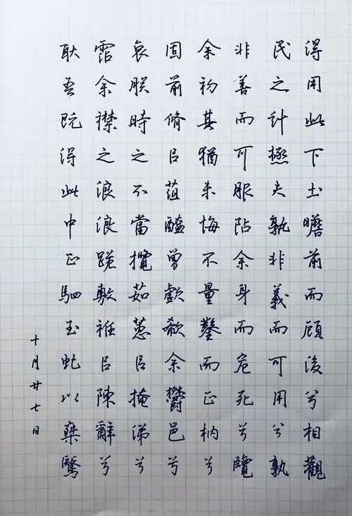 练字443硬笔临米芾离骚经
