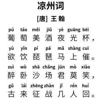 小学必背古诗凉州词拼音版