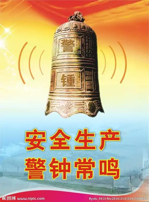 安全生产警钟长鸣标语_安全生产警钟长鸣