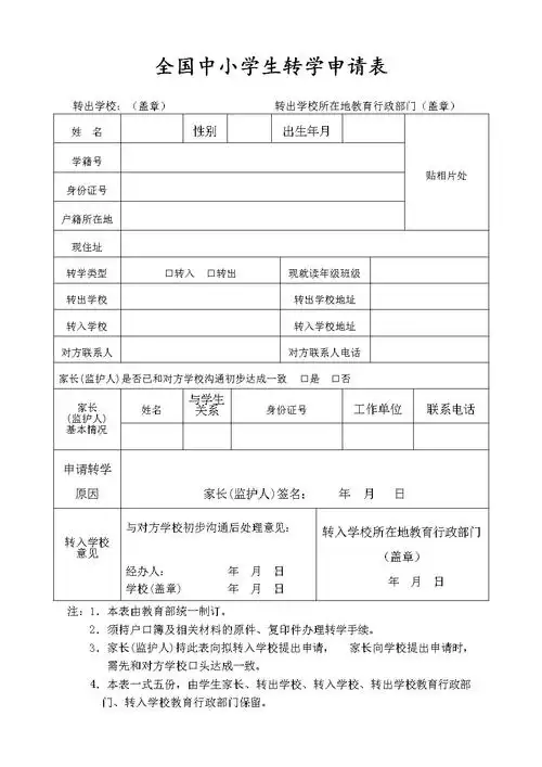 全国中小学生转学申请表及纸质转学手续办 理流程.doc
