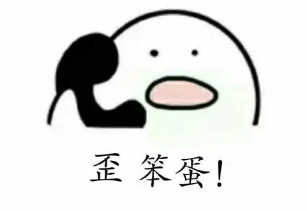 歪!笨蛋!_笨蛋表情