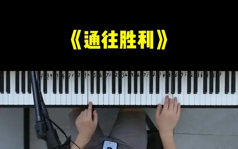 旋律响起瞬间燃了起来!钢琴独奏《通往胜利》教学,0基础福音