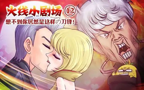 火线传奇小剧场12 想不到你居然是这样的刀锋