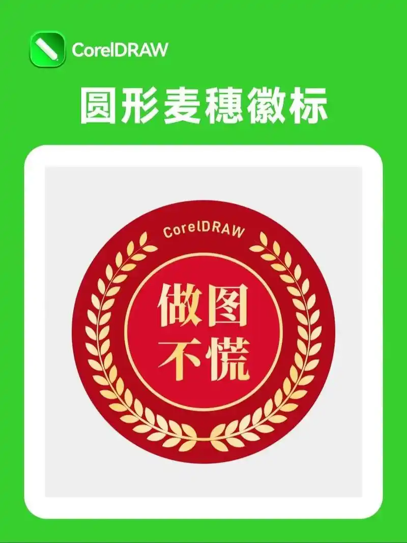 cdr制作圆形麦穗徽标 .#cdr教程 #设计分享 #一分钟 - 抖音