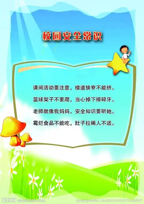 校园安全常识图片