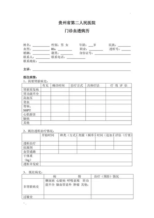 血透门诊病历模板