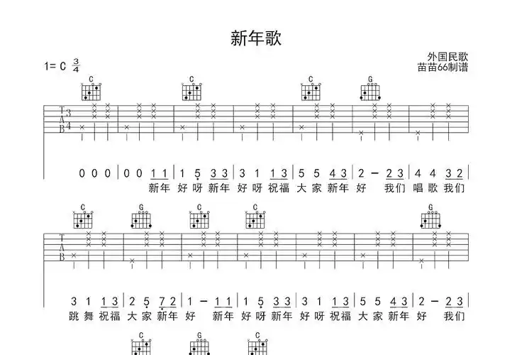 新年好吉他谱_外国民歌_c调弹唱56%原版 - 吉他世界