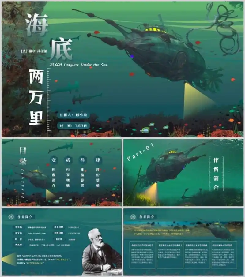 ppt-028-《海底两万里》名著导读 pt-book-028-蓝绿色卡通风《海底