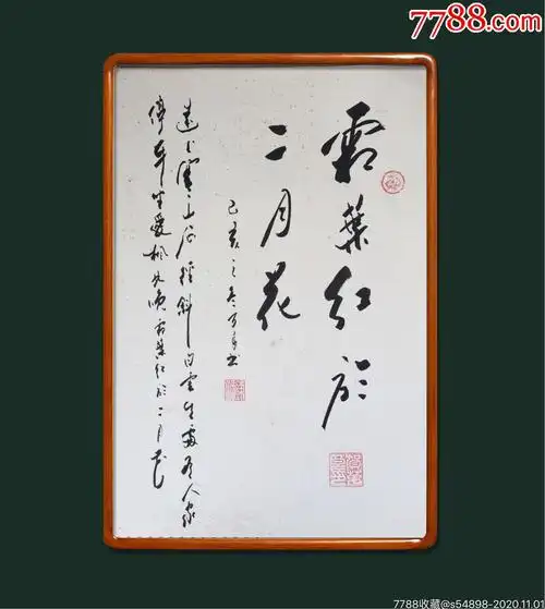 首页 拍卖 书法原作 >> 霜叶红于二月花,书法原作【松龄轩书画店】