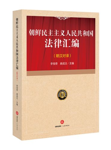 朝鲜民主主义人民共和国法律汇编