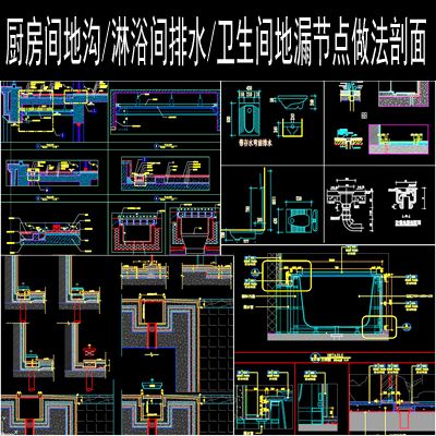 厨房淋浴房玻璃门卫生间浴缸地漏排水地沟做法剖面大样cad施工图